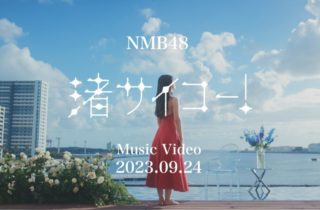 NMB48 第28張單曲「渚サイコー！」主題曲MV將於 9/24 公開