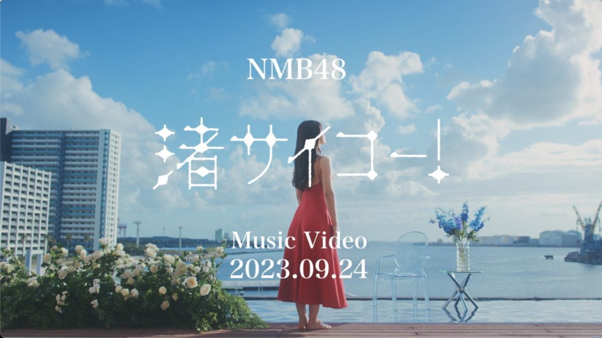 NMB48 第28張單曲「渚サイコー！」主題曲MV將於 9/24 公開
