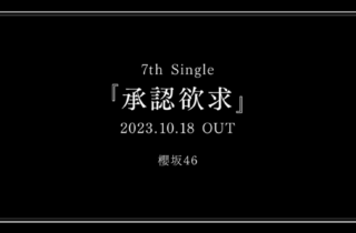 櫻坂46 第7張單曲「承認欲求」將於 10/18 發售