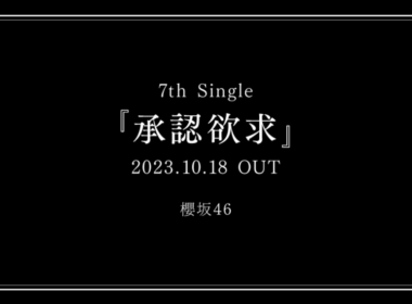 櫻坂46 第7張單曲「承認欲求」單曲收錄內容公開