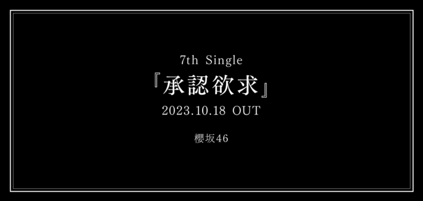 櫻坂46 第7張單曲「承認欲求」將於 10/18 發售