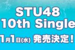 STU48 第10張單曲將於 11/1 發售