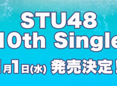 STU48 第10張單曲名稱公開「君は何を後悔するのか？」