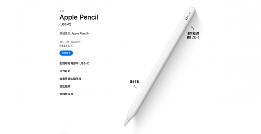 Apple 平價款 Apple Pencil USB-C 版本 台灣 11/21 正式開賣