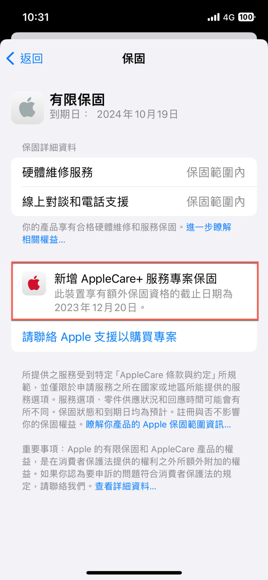 Apple 產品查詢 Apple Care+ 加保期限