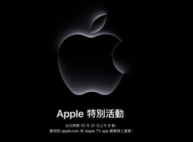 Apple 第2場秋季發表會「Scary Fast」將於 10/31 登場