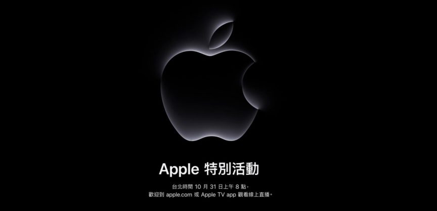 Apple 第2場秋季發表會「Scary Fast」將於 10/31 登場