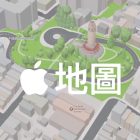 Apple 離線地圖使用方法教學