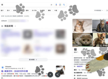 Google 搜尋「貓」、「狗」會有貓掌彩蛋出現
