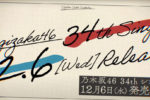 乃木坂46 第34張單曲將於 12/6 發售