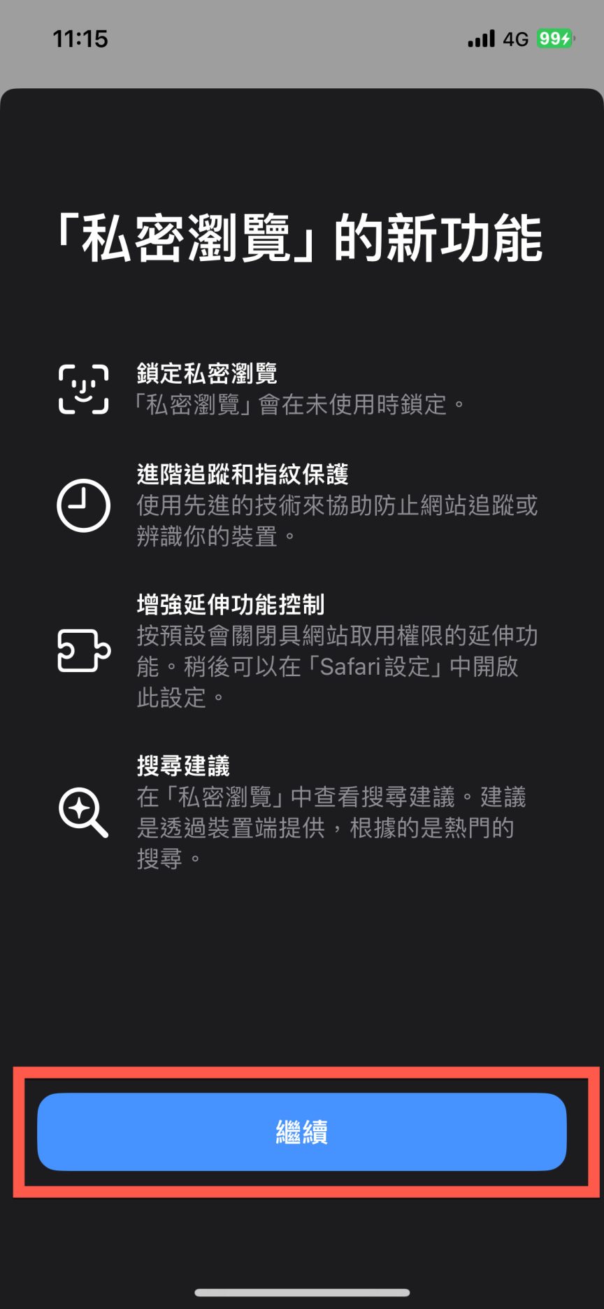 Safari 私密瀏覽 Safari Face ID iOS Safari 安全性 私密瀏覽鎖定 Safari Touch ID