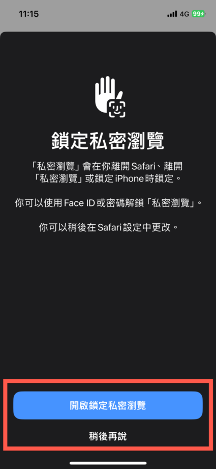 Safari 私密瀏覽設定 Face ID 或Touch ID 驗證確認