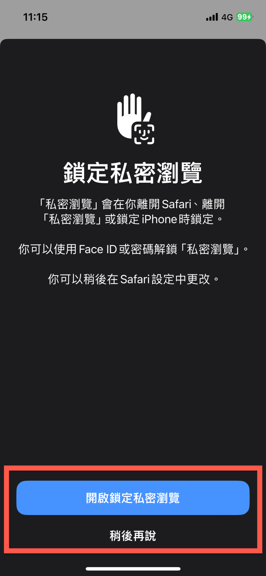 Safari 私密瀏覽 Safari Face ID iOS Safari 安全性 私密瀏覽鎖定 Safari Touch ID
