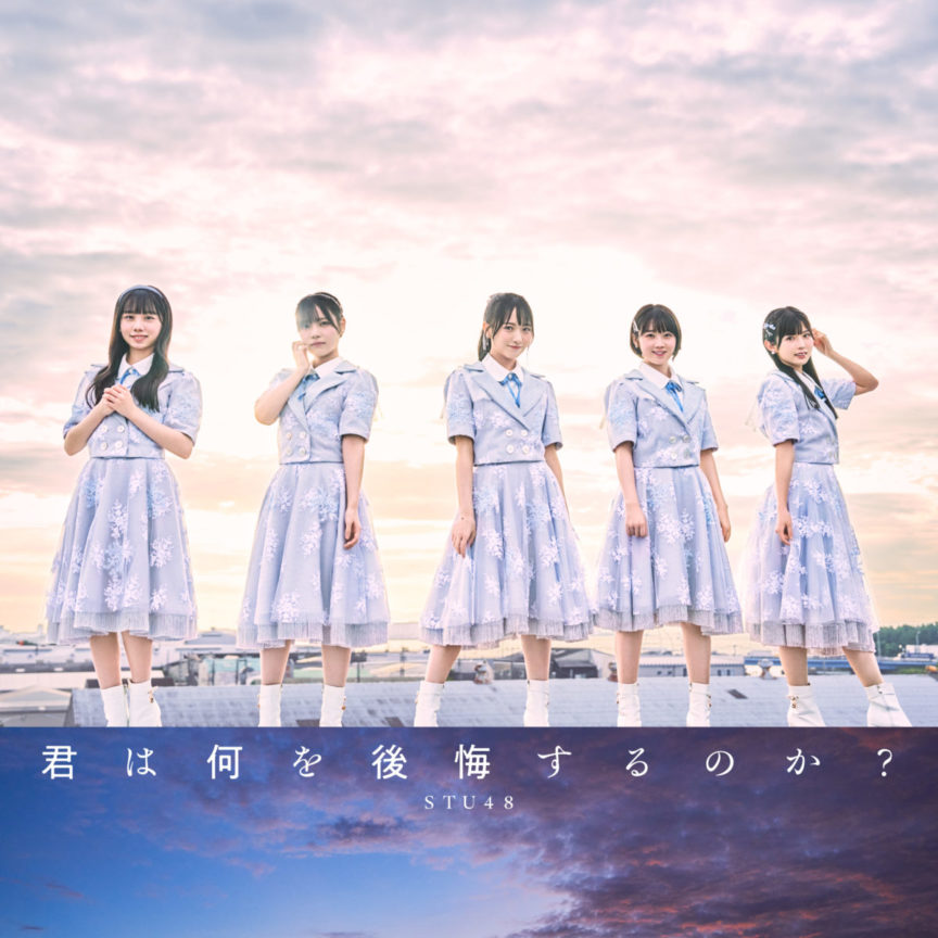STU48 第10張單曲「君は何を後悔するのか？」將延至 11/15 發售