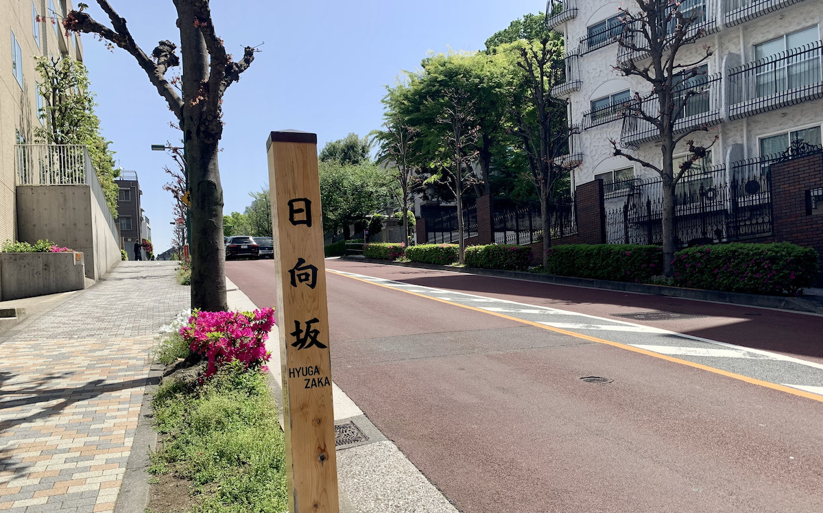 tokyo hyugazaka 2991