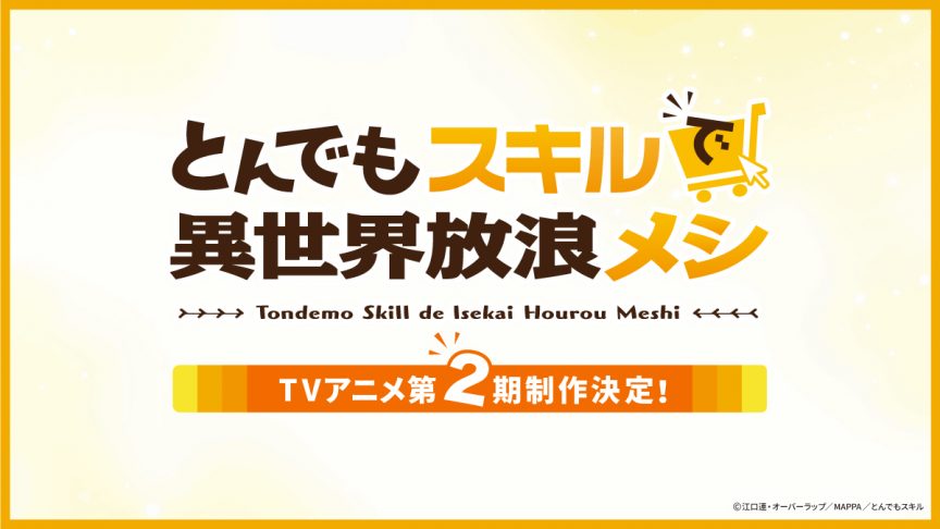 《擁有超常技能的異世界流浪美食家》動畫第2季製作決定