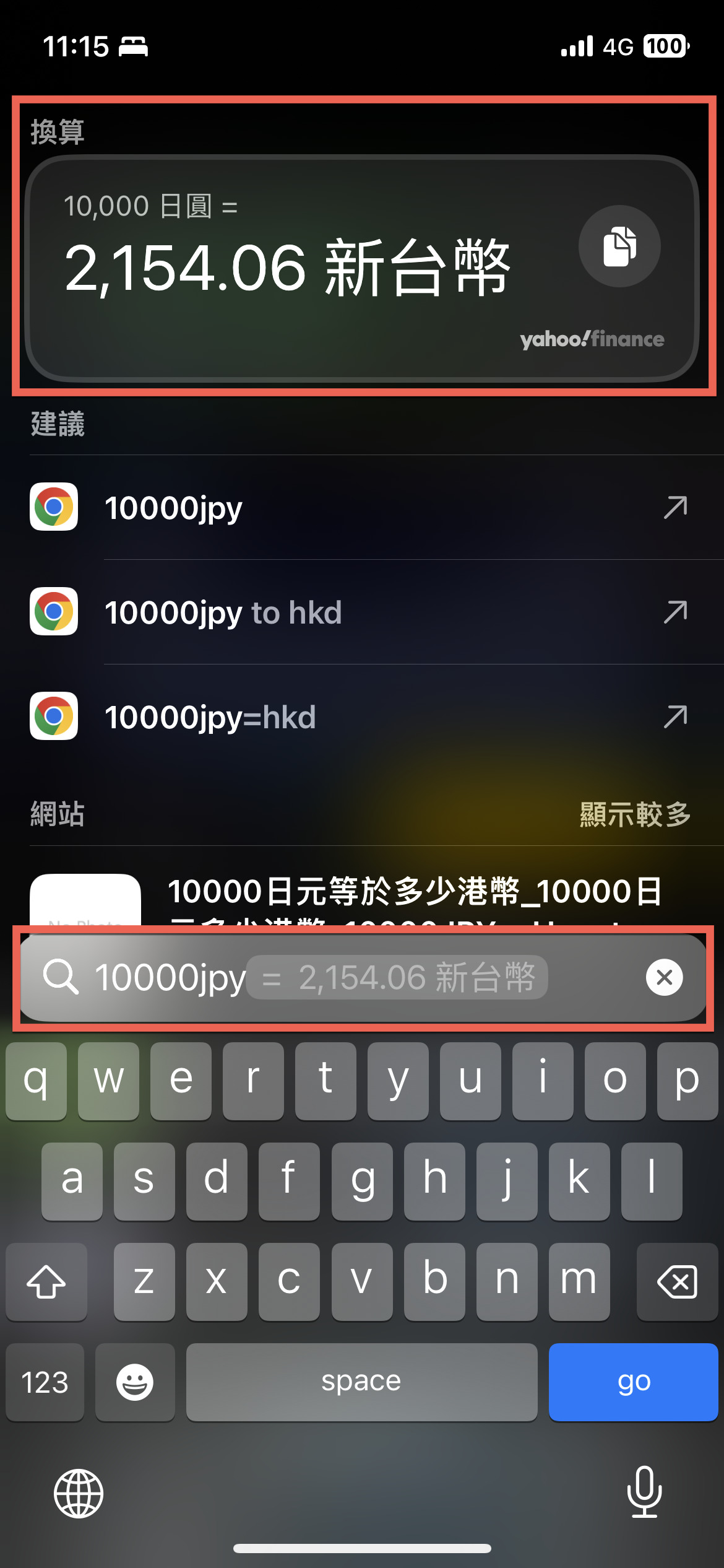 iPhone 透過Spotlight 查詢匯率方法教學- IN閱誌