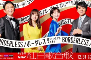 NHK第74屆紅白歌唱大賽歌手名單公開