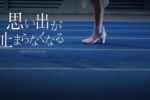 乃木坂46 第34張單曲公開收錄 Under 曲 MV「思い出が止まらなくなる」