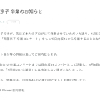 日向坂46齊藤京子於Blog宣布畢業 將舉辦畢業演唱會