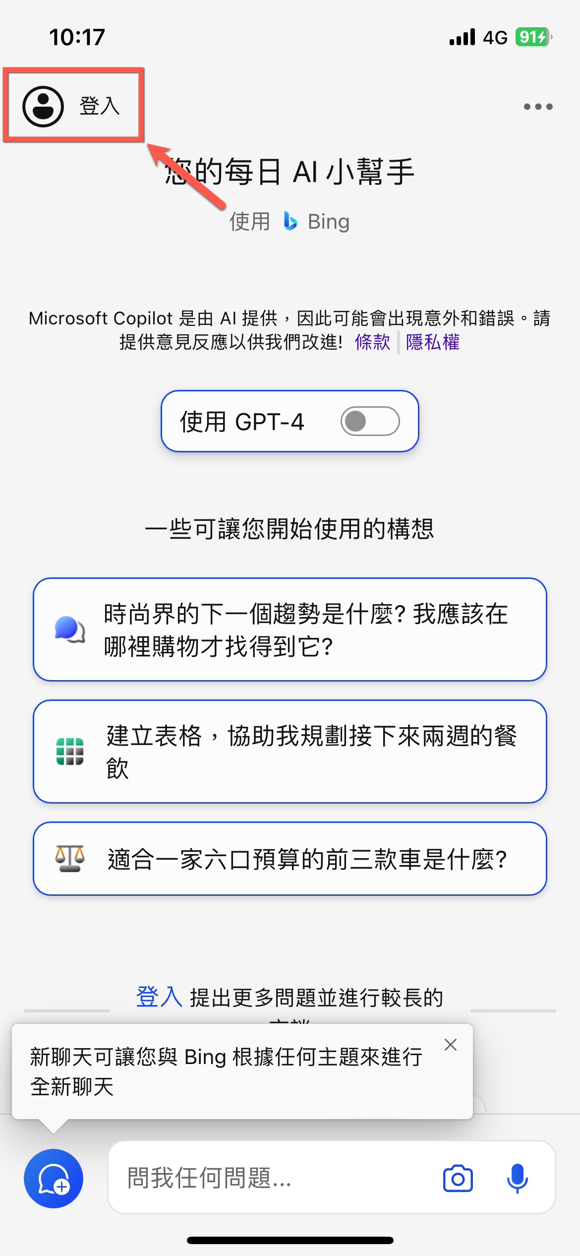 iPhone 版本微軟 Copilot 開啟 GPT4 方法教學 圖片3