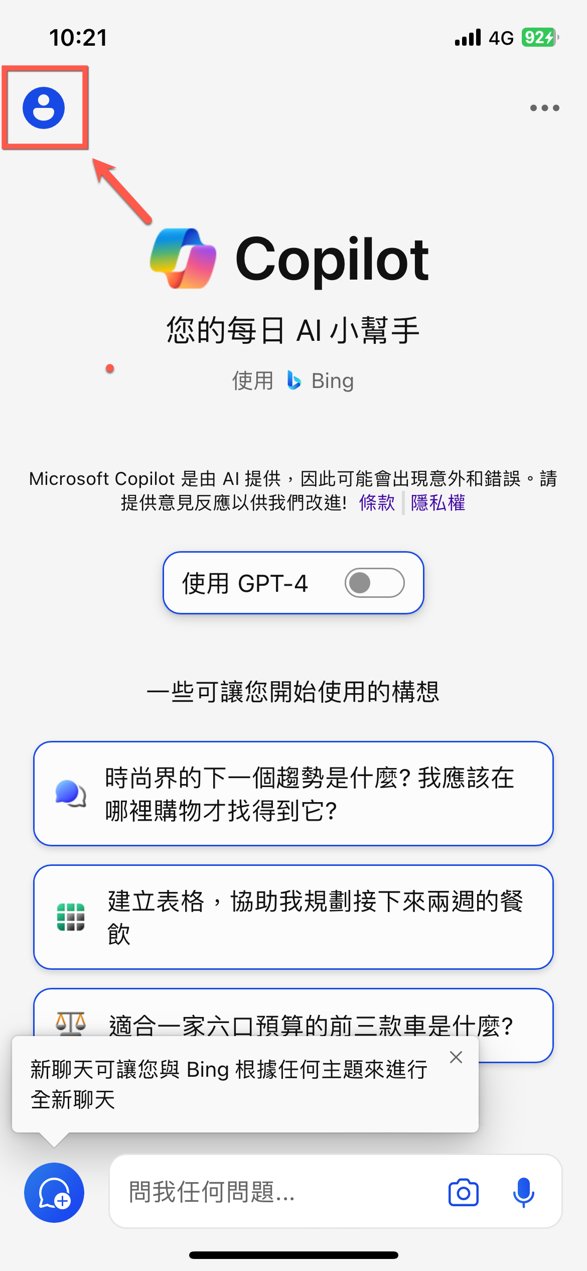 iPhone 版本微軟 Copilot 開啟 GPT4 方法教學 圖片4