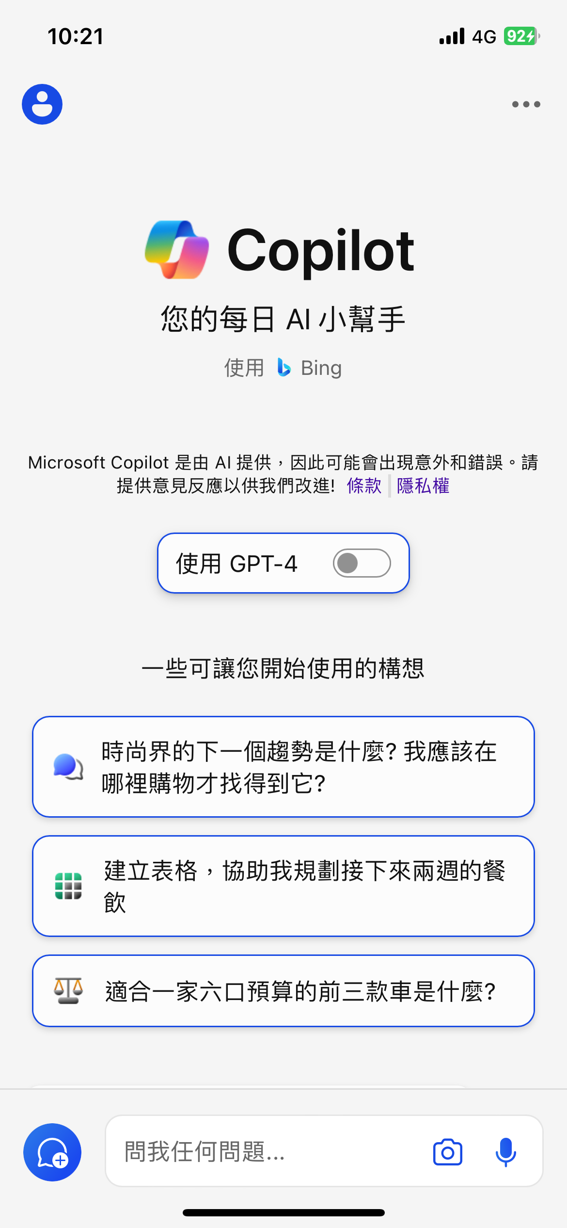 iPhone 版本微軟 Copilot 開啟 GPT4 方法教學 圖片6
