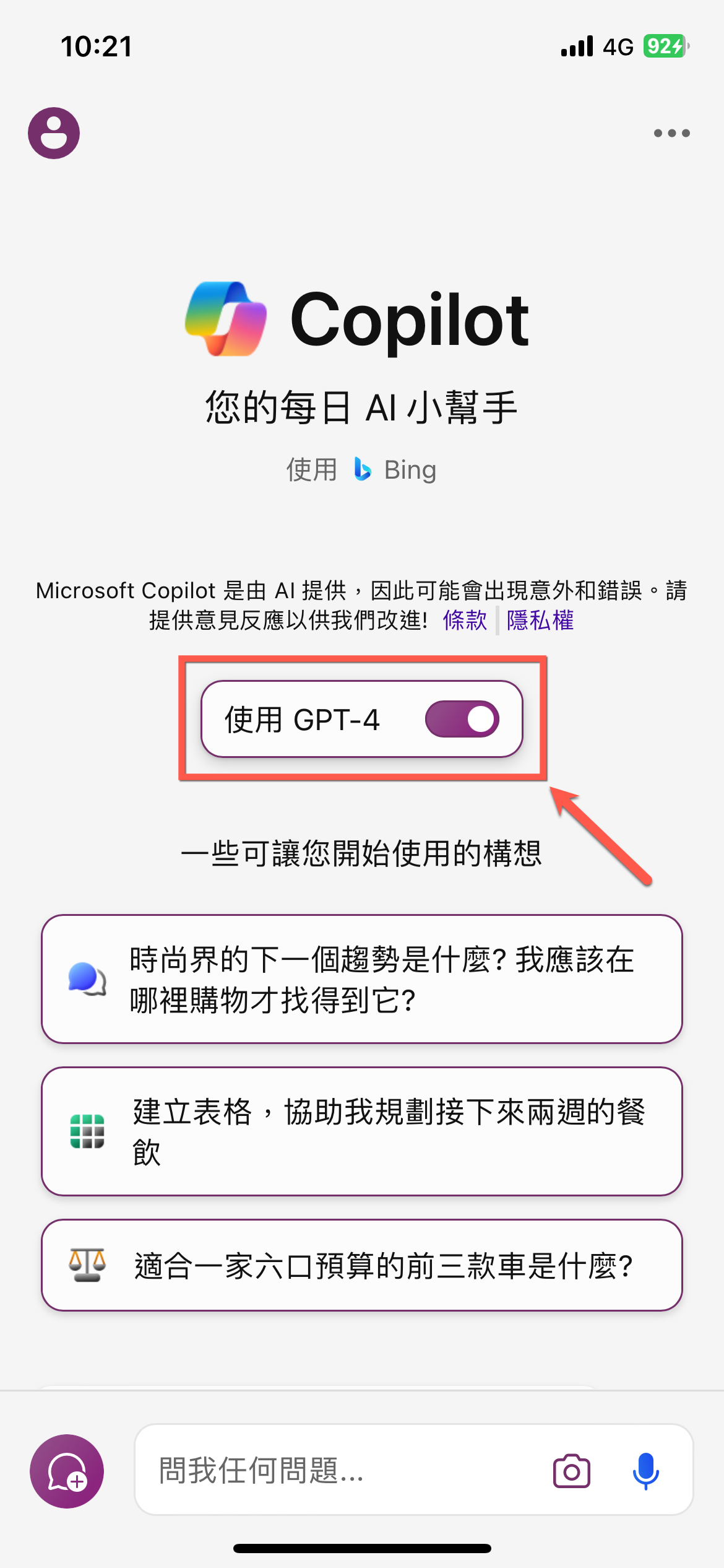 iPhone 版本微軟 Copilot 開啟 GPT4 方法教學 圖片7