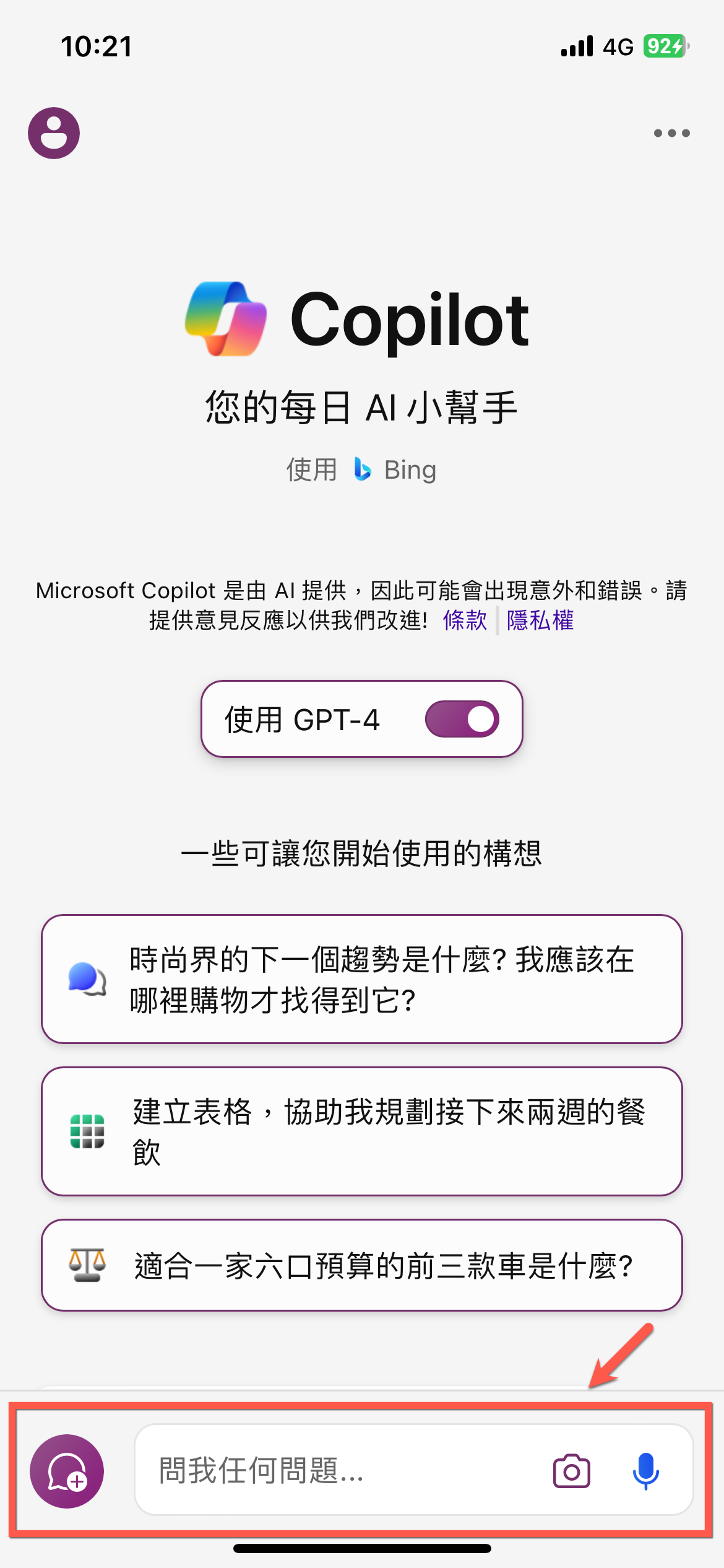 iPhone 版本微軟 Copilot 開啟 GPT4 方法教學 圖片8