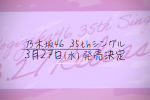 乃木坂46 第35張單曲將於 3/27 發售