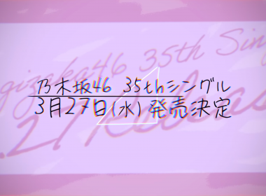 乃木坂46 第35張單曲將於 3/27 發售