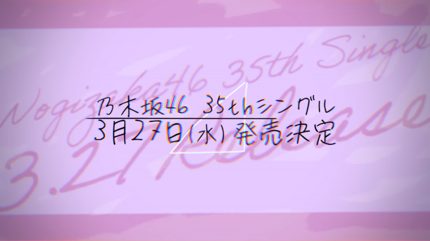 乃木坂46第35張單曲將於 3/27 發售