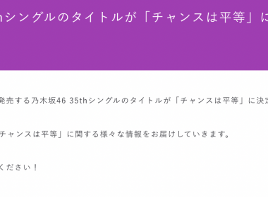 乃木坂46 第35張單曲標題公開「チャンスは平等」