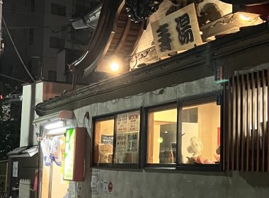 【東京】體驗日本錢湯文化 東上野壽湯也辦得到