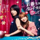 日向坂46加藤史帆與森寬和將主演《彩香最愛弘子前輩》