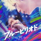 《藍色時期》真人版電影公開最終預告