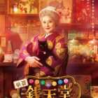 《神奇柑仔店錢天堂》由天海祐希主演 將於2024年12月13日上映
