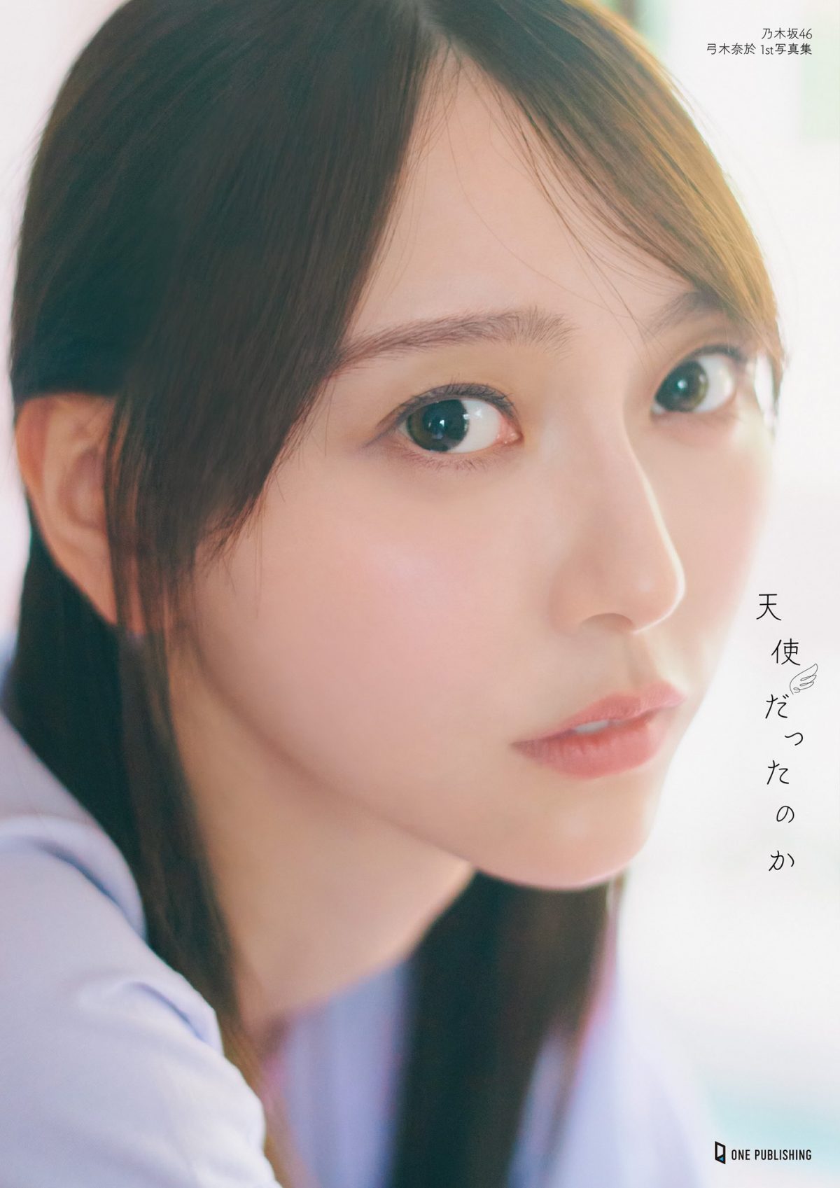來源／乃木坂46 弓木奈於1st写真集【公式】