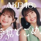 AKB48 將於 7/17 公開星靈感應主題曲「ピンと来た」與AKB48 U-21選拔曲「夢見てごめん」MV