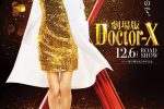 《Doctor X》將推出電影版 將於日本2024年12月6日上映