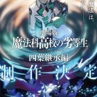 《魔法科高中的劣等生》將製作劇場版「四葉繼承篇」 公開特報影片與視覺圖