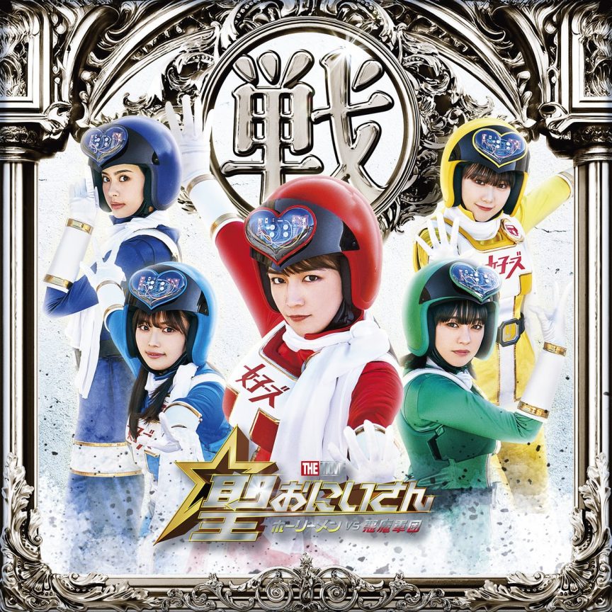 《聖☆哥傳》電影版公開第四彈演出成員 新生女子戰隊由川口春奈、吉柳咲良、田中美久、森日菜美、安斉星來加入演出！