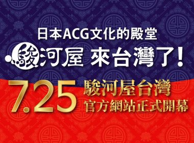 駿河屋台北店 Surugaya 台灣實體店 日本 ACG 商品連鎖 台北動漫快閃店 駿河屋電商官網開幕