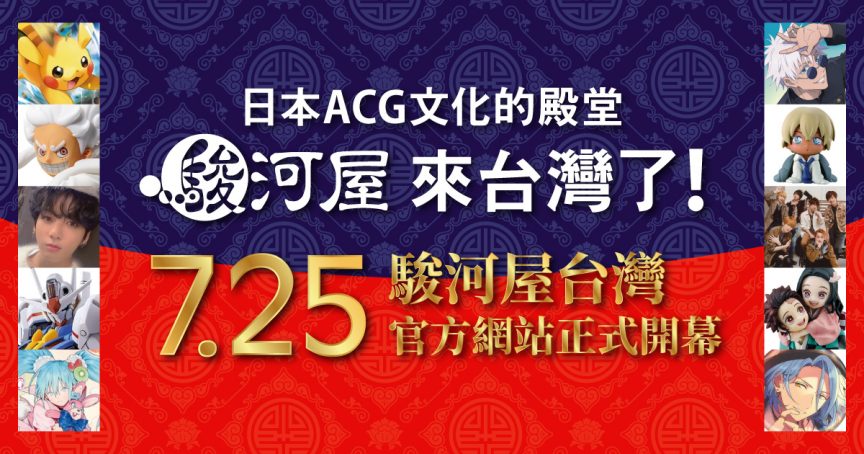 日本駿河屋台北店將於2025年春季開幕