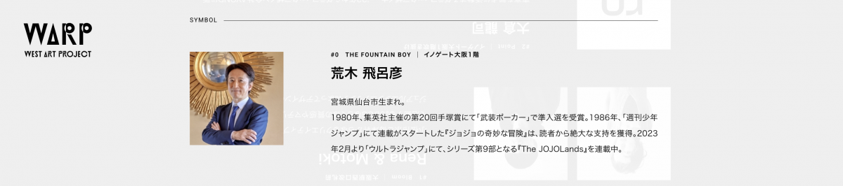 來源／WARP（WEST ART PROJECT）