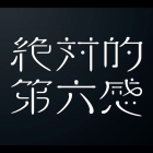 日向坂46第12張單曲「絶対的第六感」將於 9/18 發售