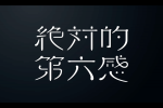 日向坂46 絶対的第六感 日向坂46第12張單曲 單曲發售版本 日向坂で会いましょう