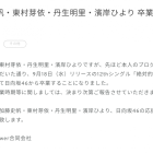 日向坂46加藤史帆、東村芽依、丹生明里、濱岸ひより宣布12張單曲活動結束後畢業