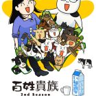《百姓貴族》動畫第二季將於2024年10月4日播出