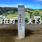 天王山の戦い 可能不存在的定天下決戰？
